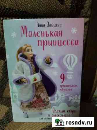 Книга с выкройками для кукол Ярославль