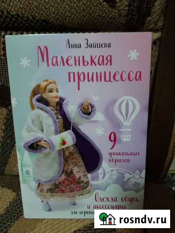 Книга с выкройками для кукол Ярославль - изображение 1