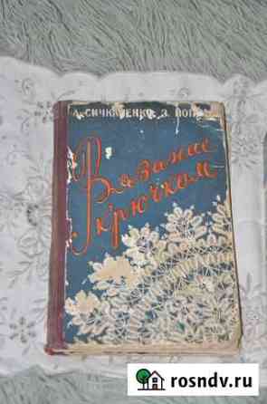 Книга по вязанию 1959год Севастополь