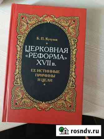 Книга Б.П.Кутузов. церковная реформа 17 век Липецк