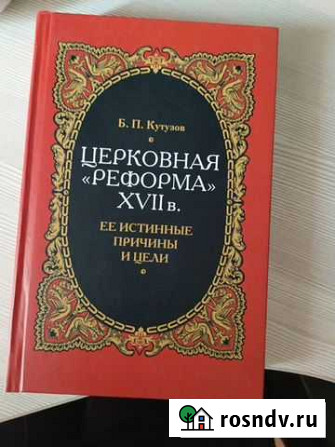 Книга Б.П.Кутузов. церковная реформа 17 век Липецк - изображение 1