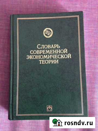 Словарь современной экономической теории Красноярск - изображение 1