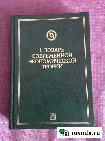 Словарь современной экономической теории Красноярск - изображение 1