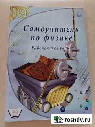 Самоучитель по физике 6 класс рабочая тетрадь Пермь