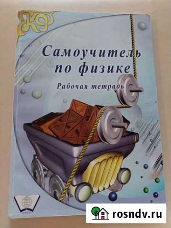 Самоучитель по физике 6 класс рабочая тетрадь Пермь - изображение 1