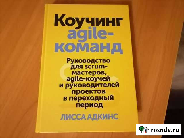 Коучинг agile-команд scrum методика Лисса Адкинс Ярославль - изображение 1