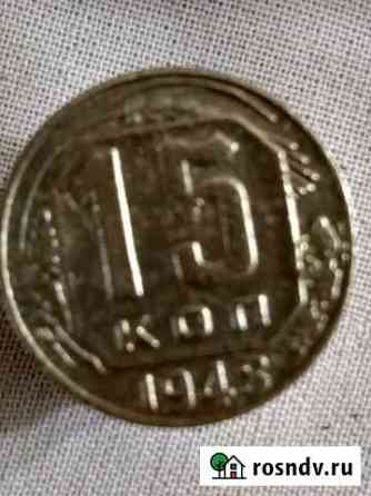 15 копеек 1948 г Магнитогорск