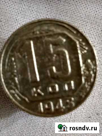 15 копеек 1948 г Магнитогорск - изображение 1