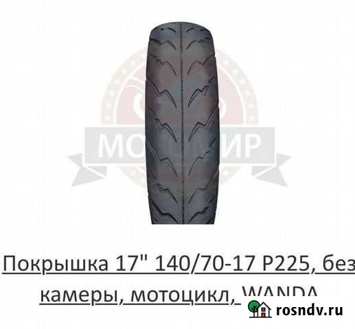Покрышка на мотоцикл 140/70-17 Саратов - изображение 1