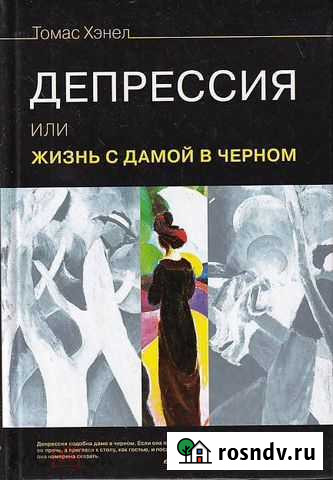 Хэнел Т. Депрессия, или Жизнь с дамой в черном Пятигорск - изображение 1