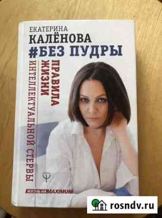 Книга по психологии Екатерины Каленовой «Без пудры Мурино