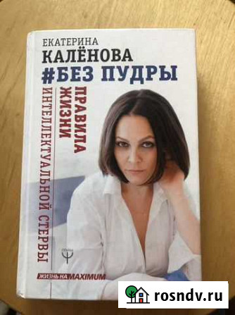 Книга по психологии Екатерины Каленовой «Без пудры Мурино - изображение 1