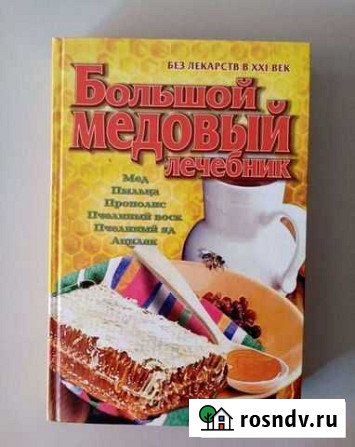 Большой медовый лечебник. А.Ф.Синяков Калининград - изображение 1