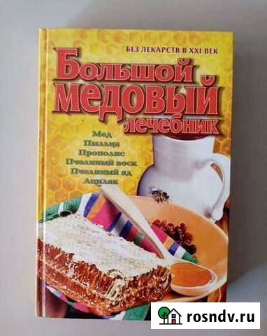 Большой медовый лечебник. А.Ф.Синяков Калининград - изображение 1