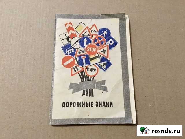 Дорожные знаки пдд СССР 1978/ Доставка Кострома - изображение 1