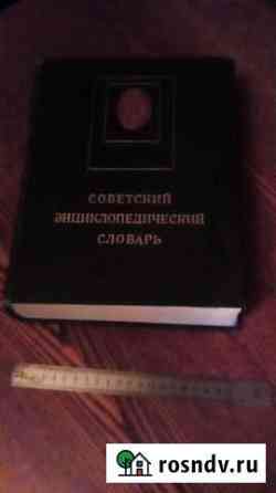Советский энциклопедический словарь, обмен Псков