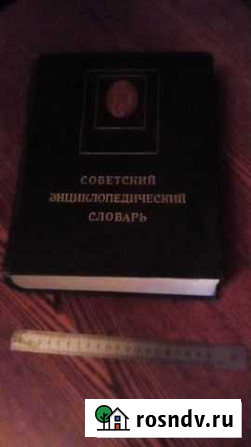 Советский энциклопедический словарь, обмен Псков - изображение 1