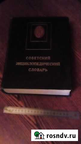 Советский энциклопедический словарь, обмен Псков - изображение 1