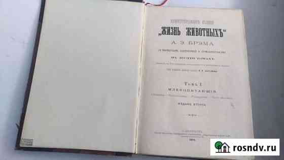 Учебник Брэм Жизнь животных 1894 год, том 1 Курган