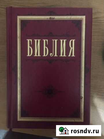 Библия ветхий и новый завет Моршанск - изображение 1