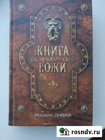 Ловрик Мишель.Книга из человеческой кожи Сызрань - изображение 1