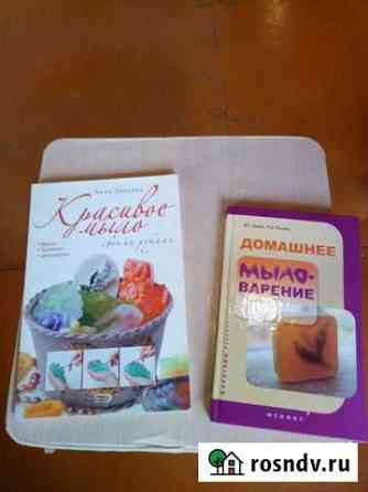 Продаю две книги по мыловарению Сыктывкар