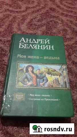 Андрей Белянин - моя жена ведьма+сестрёнка из Владивосток - изображение 1