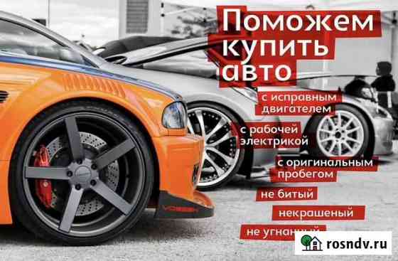 Автоподбор,Автоэксперт,Выездная диагностика Москва