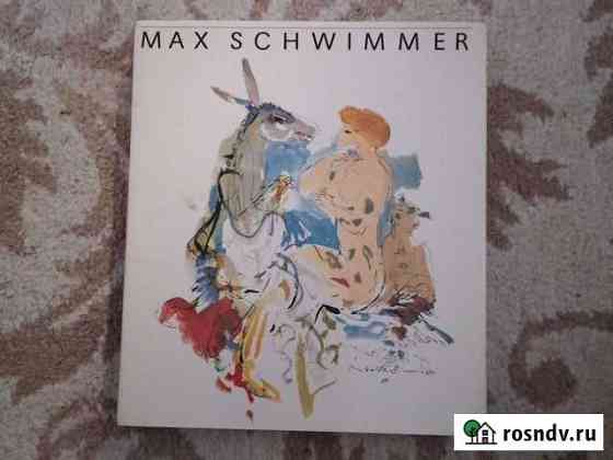 Книга Max Schwimmer Богословка