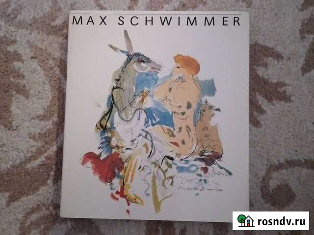 Книга Max Schwimmer Богословка - изображение 1