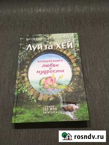 Луиза Хей. Большая книга любви и мудрости (Подароч Анапа - изображение 1