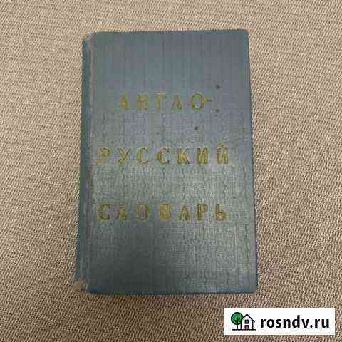 Англо-русский словарь Ахманова Уилсон Тюмень