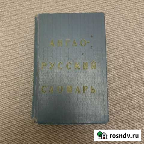 Англо-русский словарь Ахманова Уилсон Тюмень - изображение 1