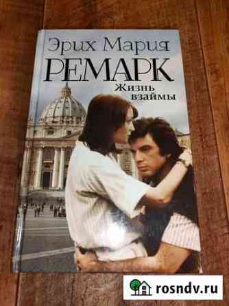 Эрих Мария Ремарк Жизнь взаймы Киселевск