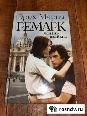 Эрих Мария Ремарк Жизнь взаймы Киселевск - изображение 1