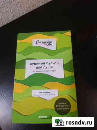 Куриный бульон для души (101 вдохновляющая история Ялта