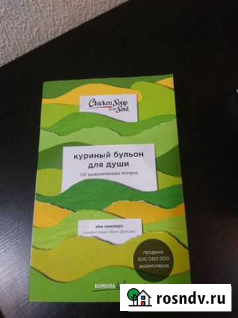 Куриный бульон для души (101 вдохновляющая история Ялта - изображение 1