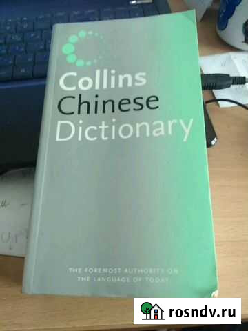 Словарь английско китайский Тюмень - изображение 1
