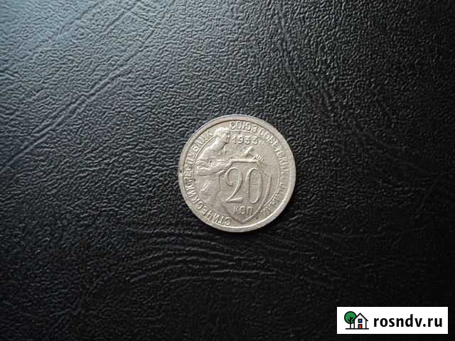 20 копеек 1933 год Курск - изображение 1