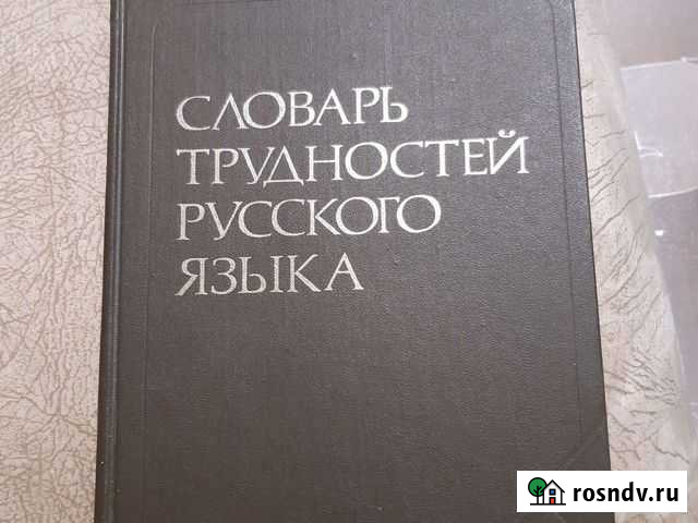 Словарь трудностей русского языка Петропавловск-Камчатский - изображение 1