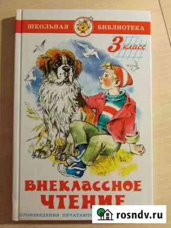 Внеклассное чтение 3 класс Нижневартовск