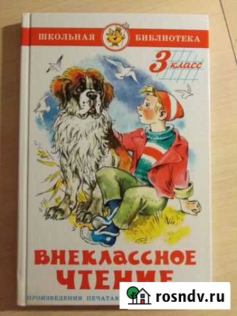 Внеклассное чтение 3 класс Нижневартовск - изображение 1