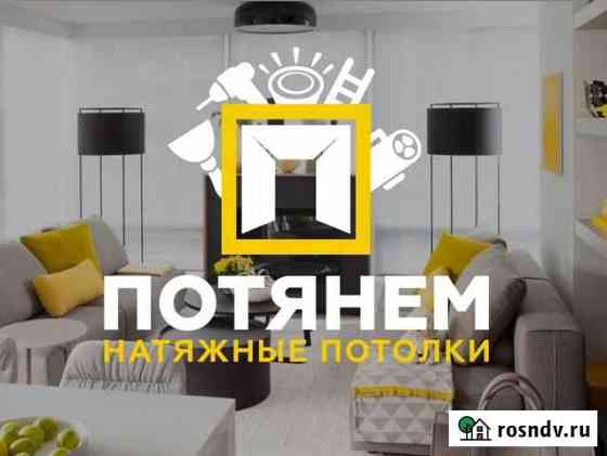 Потянем - натяжные потолки в Гатчине и Лен. обл Гатчина
