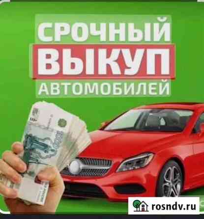 Срочный выкуп любых автомобили Москва