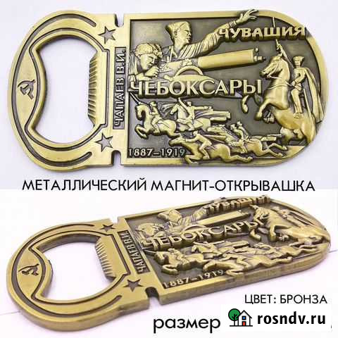 Открывалка магнитик Чапаев Чебоксары Канаш - изображение 1