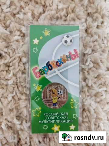 25 рублей Барбоскины цветная Кузнецк - изображение 1