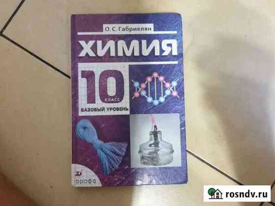 Учебник химии 10 класс Новокузнецк