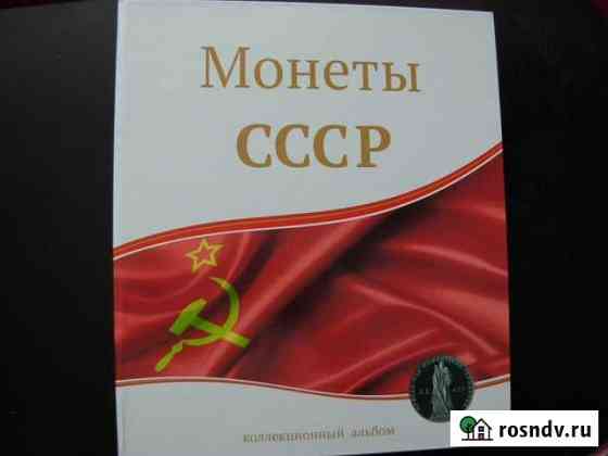 Коллекция монет СССР Хабаровск
