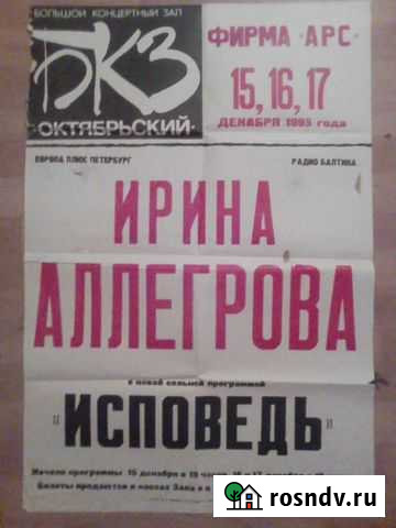 Афиша Ирины Аллегровой Смоленск - изображение 1