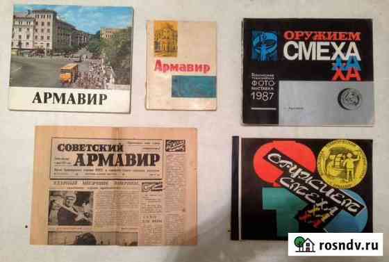 Книга,фотоальбом,газета Армавир Армавир